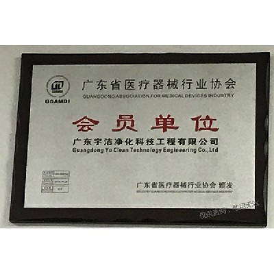 廣東省醫療器械行業協會會員單位