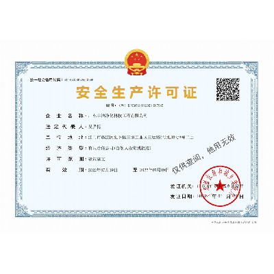 安全生產(chǎn)許可證