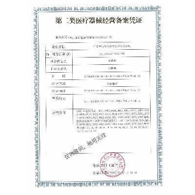 二類醫(yī)療器械經(jīng)營備案憑證