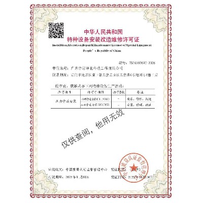 特種設(shè)備安裝改造維修許可證（壓力管道)